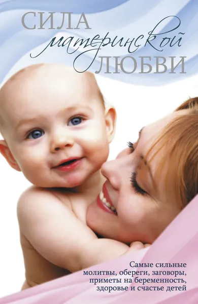 Обложка книги Сила материнской любви, Л.С. Конева