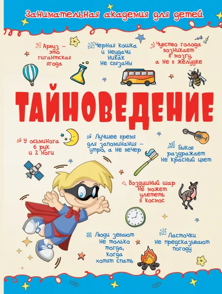 Обложка книги Тайноведение, А. Г. Мерников