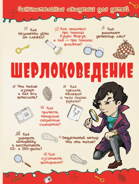 Обложка книги Шерлоковедение, Л. Д. Вайткене, А. Г. Мерников