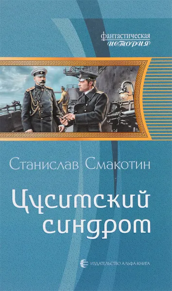 Обложка книги Цусимский синдром, Смакотин Станислав Викторович