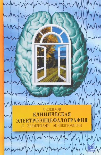 Обложка книги Клиническая электроэнцефалография с элементами эпилептологии. Руководство, Л. Р. Зенков