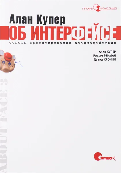 Обложка книги Алан Купер об интерфейсе. Основы проектирования взаимодействия, Алан Купер, Роберт Рейман, Дэвид Кронин