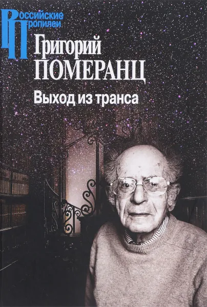 Обложка книги Выход из транса, Григорий Померанц