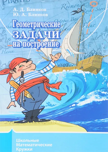 Обложка книги Геометрические задачи на построение, А. Д. Блинков, Ю. А. Блинков