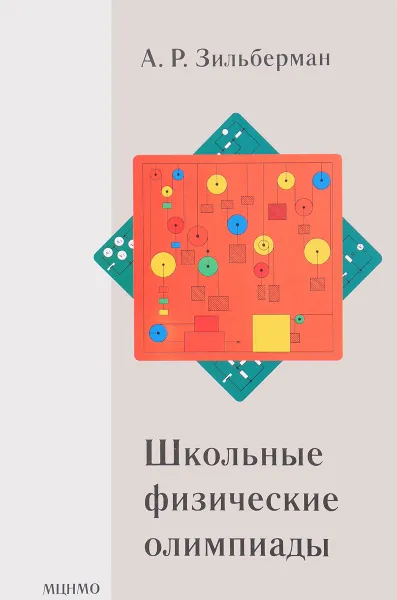 Обложка книги Школьные физические олимпиады, А. Р. Зильберман