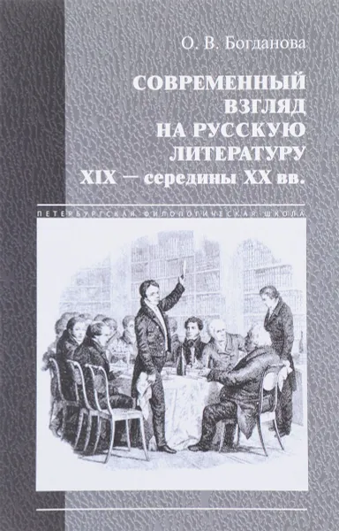 Обложка книги Современный взгляд на русскую литературу XIX - середины XX веков (классика в новом прочтении), О. В. Богданова