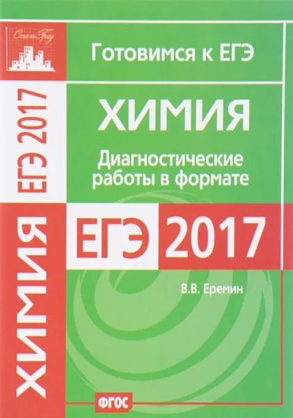 Обложка книги Химия. Диагностические работы в формате ЕГЭ 2017, В. В. Еремин