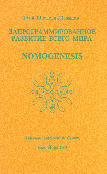 Обложка книги SOS. Научные проблемы морали, счастья, долголетия и бессмертия. Том 3. Запрограммированное развитие всего мира / Nomogenesis or Evolution Determinated by Program, И. Ш. Давыдов