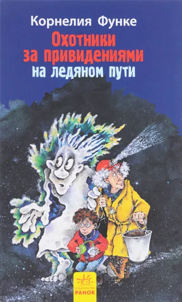 Обложка книги Охотники за привидениями на ледяном пути, Корнелия Функе