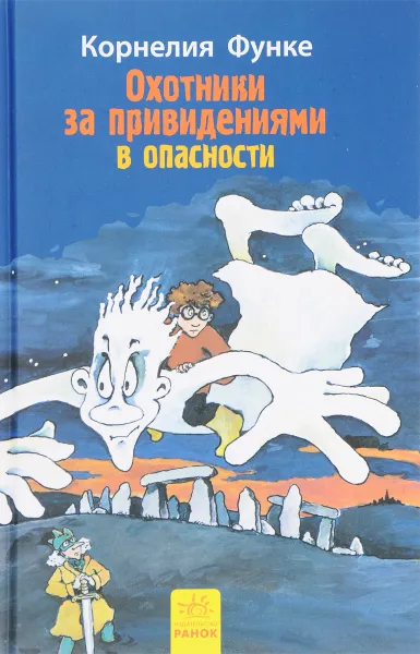 Обложка книги Охотники за привидениями в опасности, Корнелия Функе