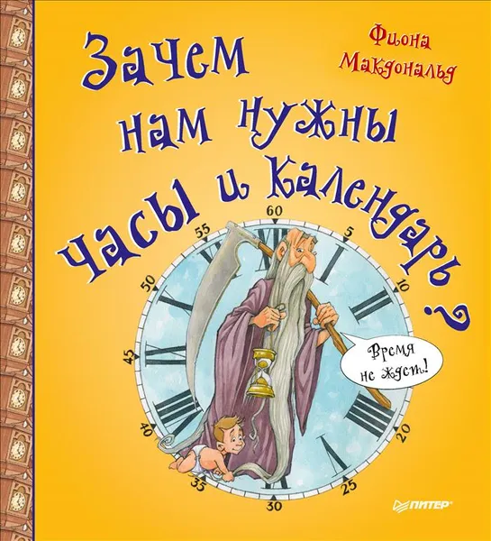 Обложка книги Зачем нам нужны часы и календарь?, Макдональд Фиона