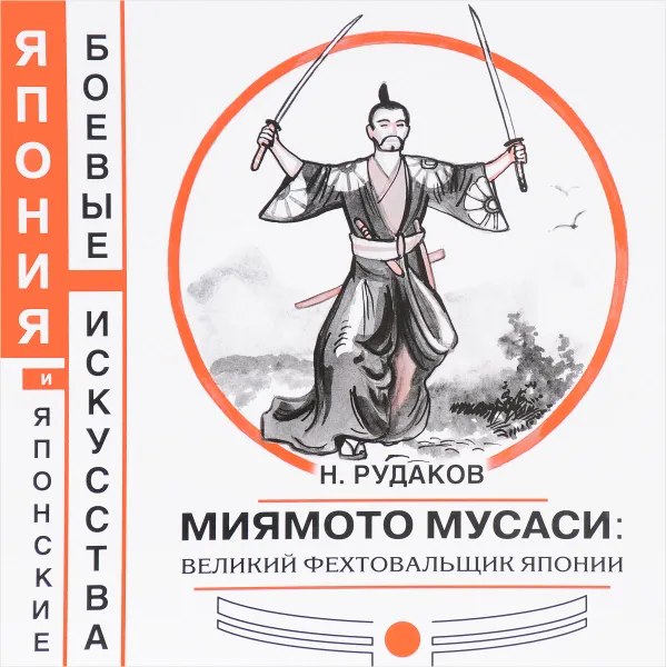Обложка книги Миямото Мусаси. Великий фехтовальщик Японии, Рудаков Николай Энгельсович