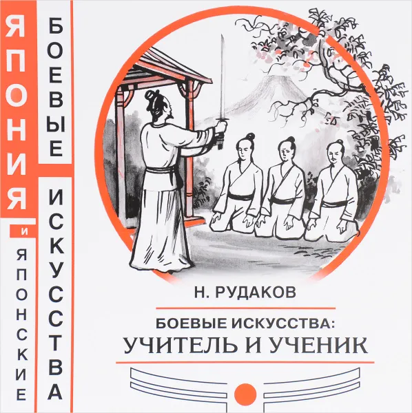 Обложка книги Боевые искусства. Учитель и ученик, Н. Рудаков