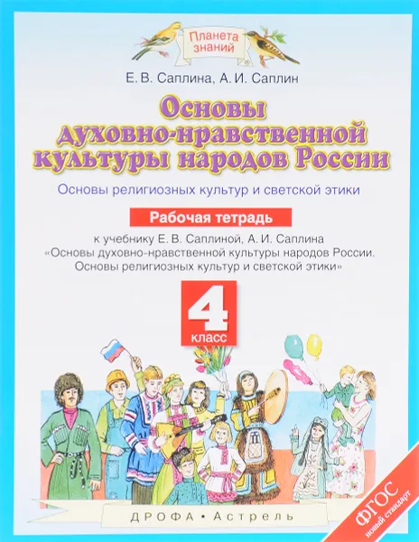 Обложка книги Основы духовно-нравственной культуры народов России. Основы религиозных культур и светской этики. 4 класс. Рабочая тетрадь, Е. В. Саплина, А. И. Саплин