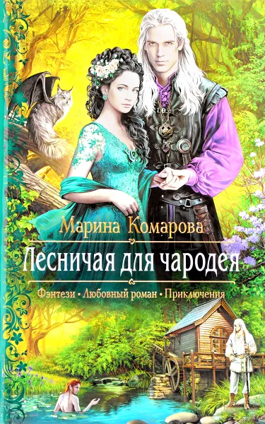 Обложка книги Лесничая для чародея, Марина Комарова
