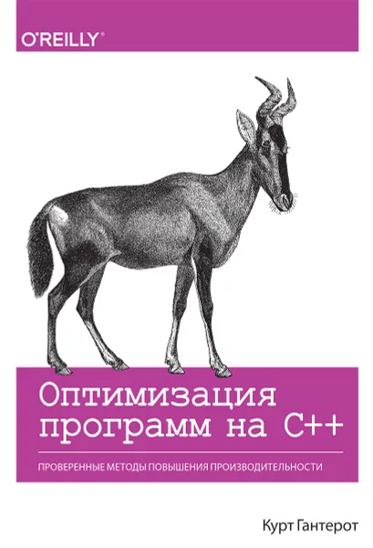 Обложка книги Оптимизация программ на C++. Проверенные методы повышения производительности, Курт Гантерот