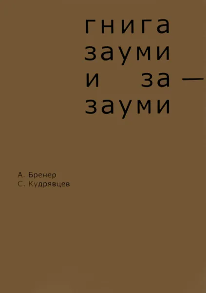 Обложка книги Гнига зауми и за-зауми, А. Бренер , С. Кудрявцев