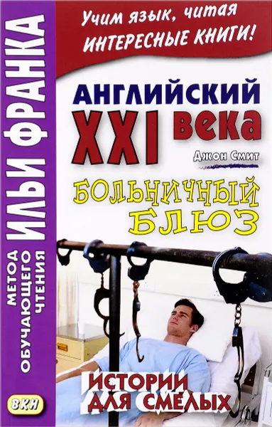 Обложка книги Английский XXI века. Больничный блюз. Истории для смелых, Джон Смит