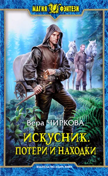 Обложка книги Искусник. Потери и находки, Вера Чиркова