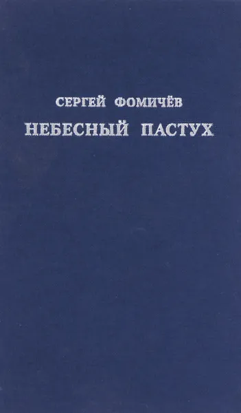 Обложка книги Небесный пастух, Сергей Фомичев