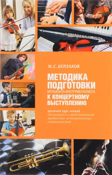 Обложка книги Методика подготовки музыканта-инструменталиста к концертному выступлению, М. С. Бурлаков