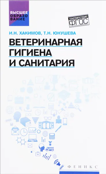 Обложка книги Ветеринарная гигиена и санитария. Учебное пособие, И. Н. Хакимов, Т. Н. Юнушева