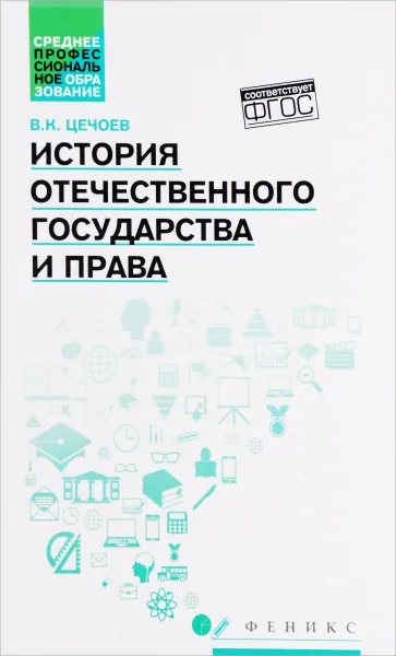 Обложка книги История отечественного государства и права. Учебное пособие, Цечоев Валерий Кулиевич