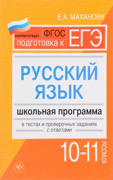 Обложка книги Русский язык. 10-11 классы. Школьная программа в тестах и проверочных заданиях с ответами, Е. А. Маханова