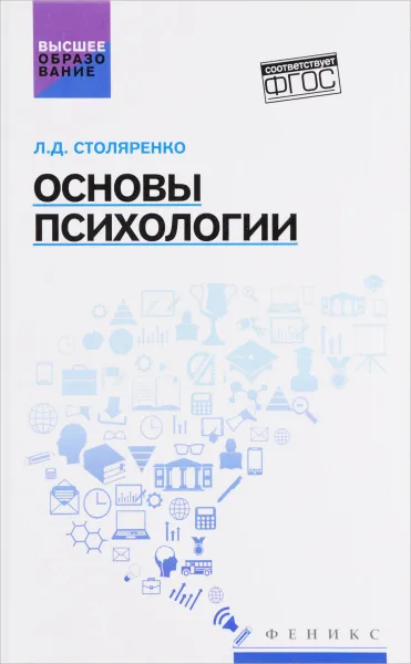 Обложка книги Основы психологии. Учебник, Л. Д. Столяренко