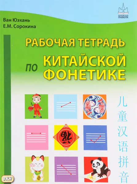 Обложка книги Рабочая тетрадь по китайской фонетике, Ван Юэхань, Е. М. Сорокина