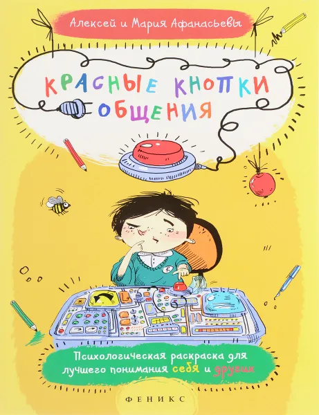 Обложка книги Красные кнопки общения, Алексей и Мария Афанасьевы