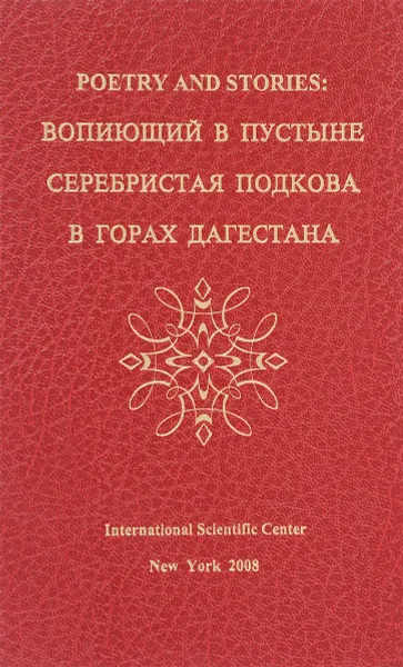 Обложка книги Вопиющий в пустыне. Серебристая подкова. В горах Дагестана, Исай Давыдов