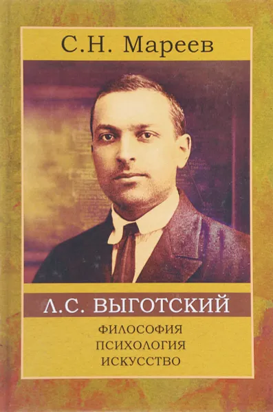 Обложка книги Л. С. Выготский. Философия, психология, искусство, С. Н. Мареев