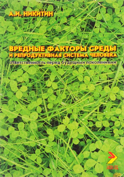 Обложка книги Вредные факторы среды и репродуктивная система человека. Ответственность перед будущими поколениями, А. И. Никитин