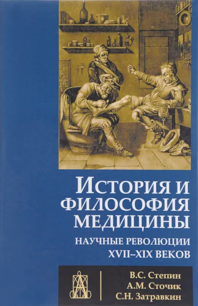 Обложка книги История и философия медицины. Научные революции XVII - XIX веков, В. С. Степин, А. М. Сточик, С. Н. Затравкин