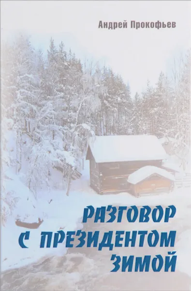 Обложка книги Разговор с президентом зимой, Андрей Прокофьев