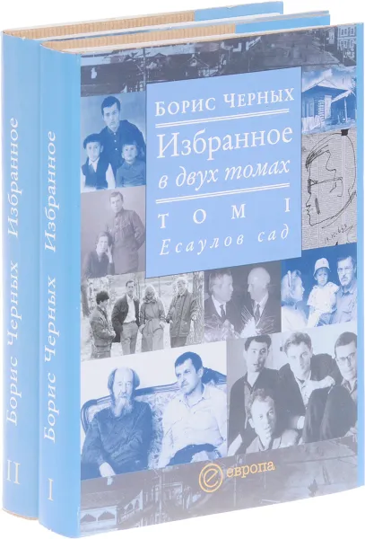 Обложка книги Борис Черных. Избранное. В 2 томах (комплект), Борис Черных