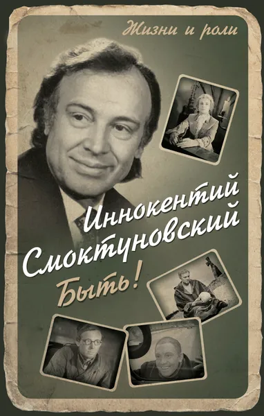 Обложка книги Быть!, Смоктуновский Иннокентий Михайлович