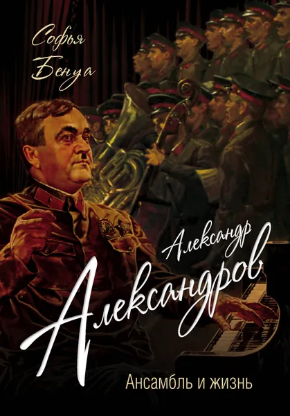 Обложка книги Александр Александров. Ансамбль и жизнь, Бенуа Софья