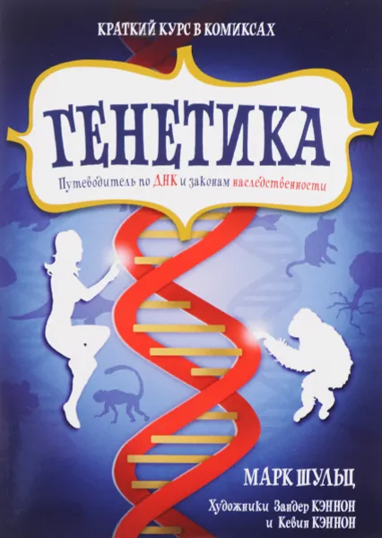 Обложка книги Генетика. Путеводитель по ДНК и законам наследственности. Краткий курс в комиксах, Марк Шульц