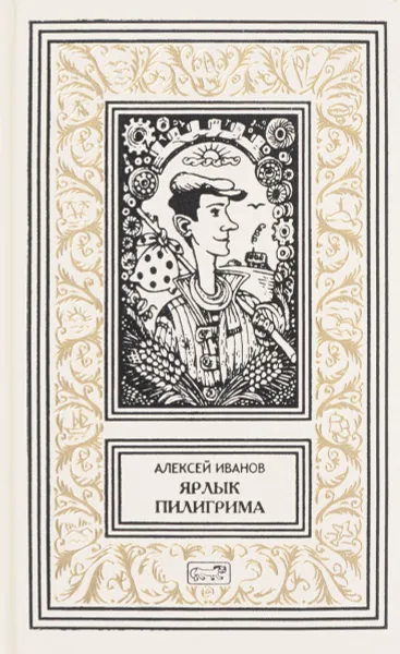 Обложка книги Ярлык пилигрима, Алексей Иванов
