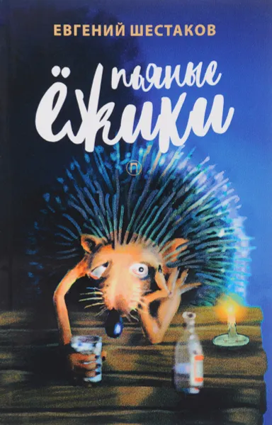 Обложка книги Пьяные ёжики, Евгений Шестаков