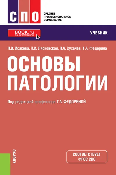 Обложка книги Основы патологии, Н.В. Исакова, Н.И. Лясковская, П.А. Сухачев, Т.А. Федорина