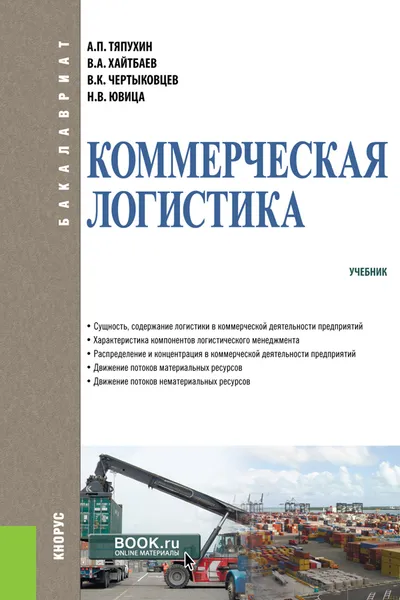 Обложка книги Коммерческая логистика. Учебник, А. П. Тяпухин, В. А. Хайтбаев, В. К. Чертыковцев, Н. В. Ювица