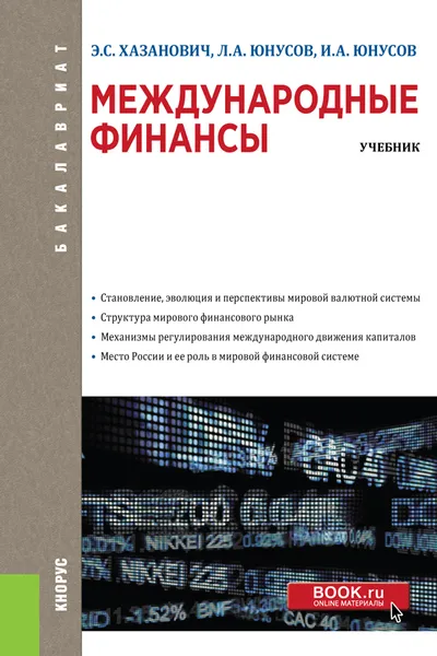 Обложка книги Международные финансы. Учебник, Э. С. Хазанович, Л. А. Юнусов, И. А. Юнусов