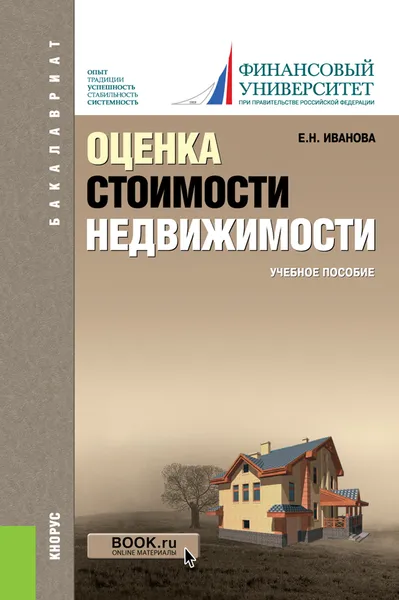 Обложка книги Оценка стоимости недвижимости (для бакалавров), Е. Н. Иванова