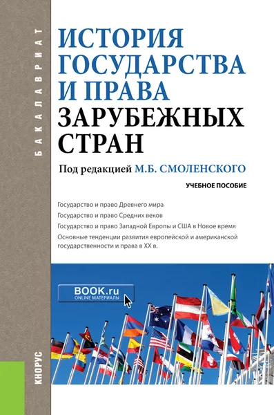 Обложка книги История государства и права зарубежных стран. Учебное пособие, Смоленский Михаил Борисович