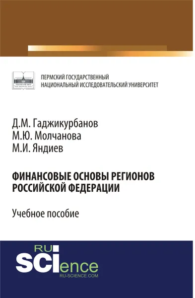 Обложка книги Финансовые основы регионов Российской  Федерации, Гаджикурбанов Д.М. под ред., Молчанова М.Ю. , Яндиев М.И.