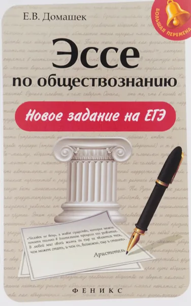 Обложка книги Эссе по обществознанию. Новое задание на ЕГЭ, Е. В. Домашек