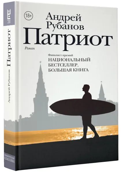 Обложка книги Патриот, Андрей Рубанов